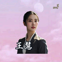 王慧